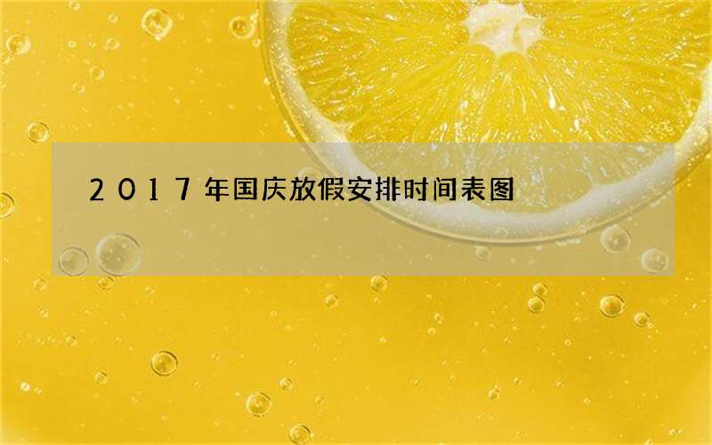 2017年国庆放假安排时间表图