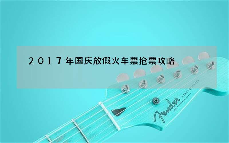 2017年国庆放假火车票抢票攻略