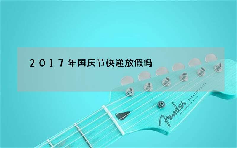 2017年国庆节快递放假吗