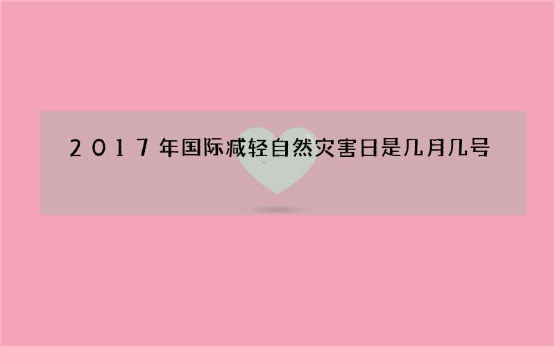 2017年国际减轻自然灾害日是几月几号