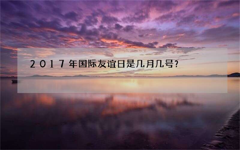 2017年国际友谊日是几月几号？