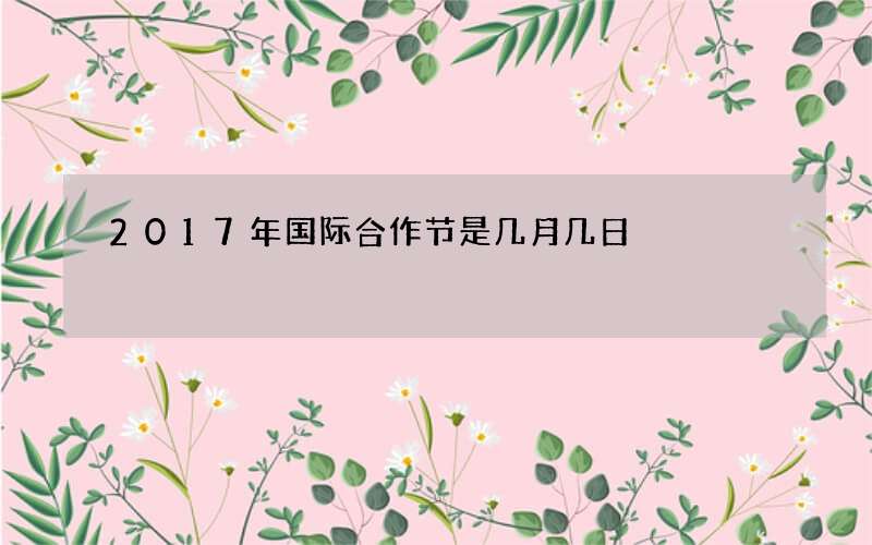 2017年国际合作节是几月几日