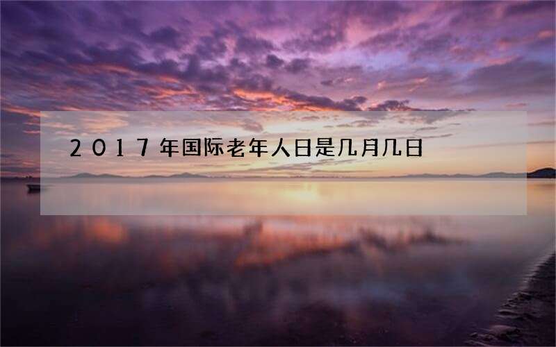 2017年国际老年人日是几月几日