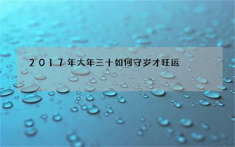 2017年大年三十如何守岁才旺运