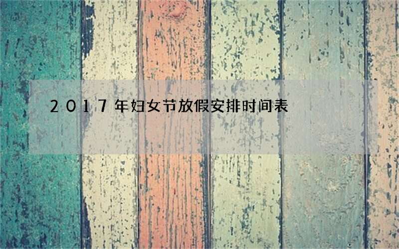 2017年妇女节放假安排时间表