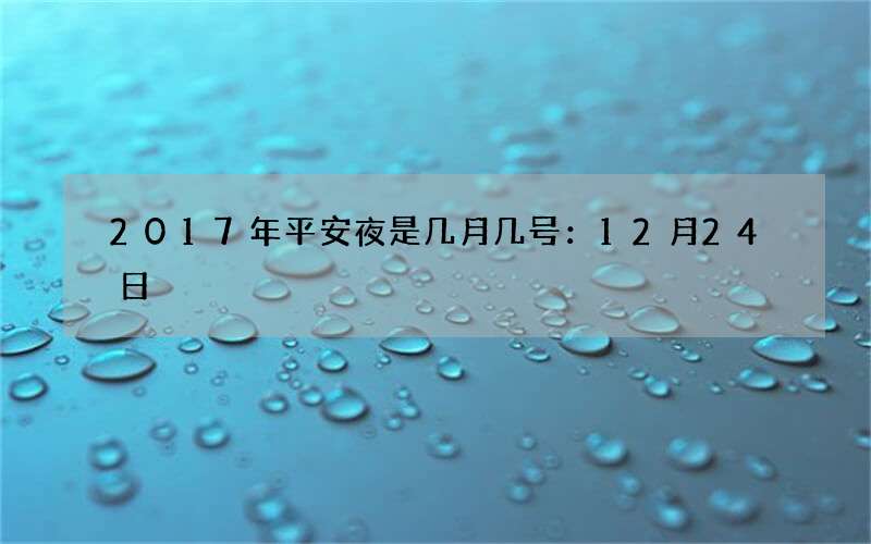 2017年平安夜是几月几号：12月24日