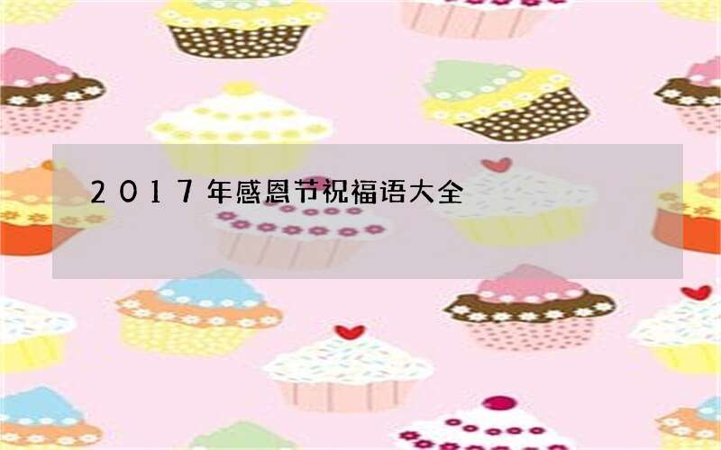 2017年感恩节祝福语大全
