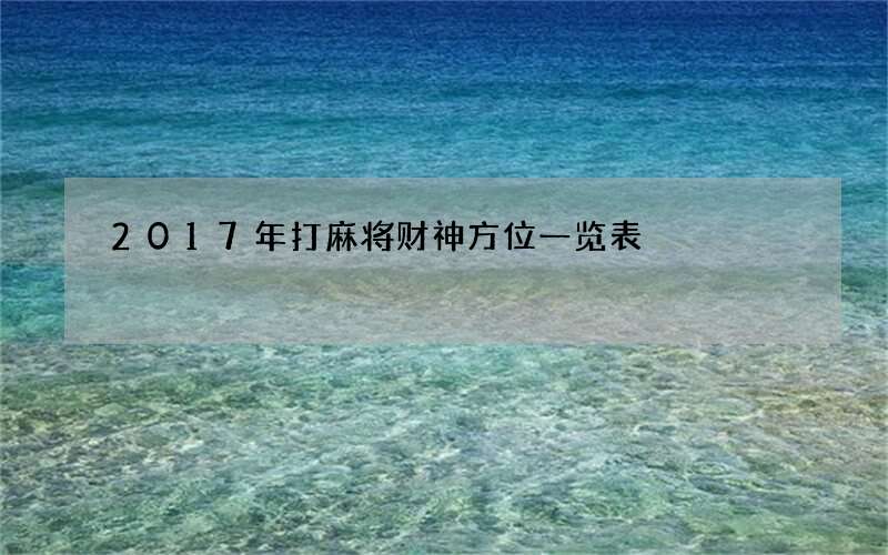 2017年打麻将财神方位一览表