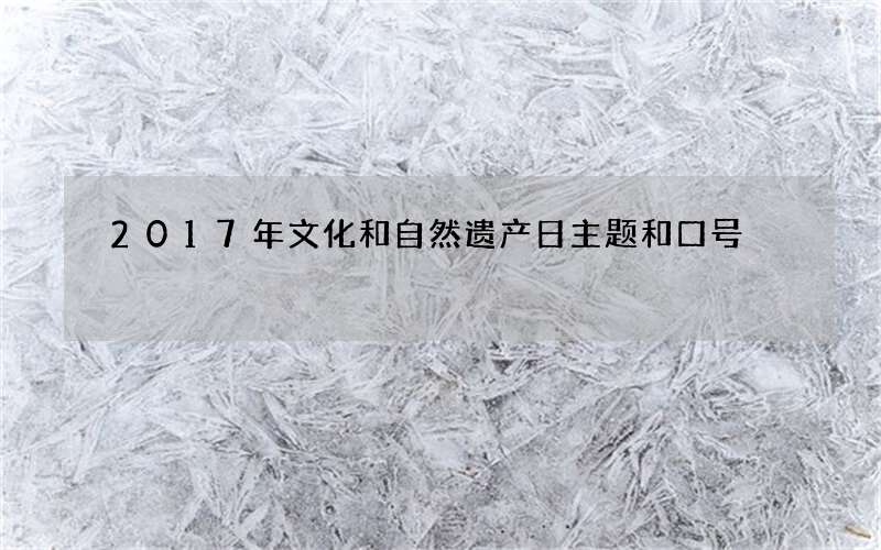 2017年文化和自然遗产日主题和口号