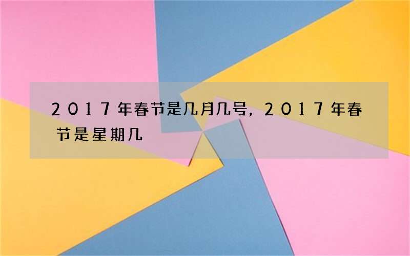 2017年春节是几月几号，2017年春节是星期几