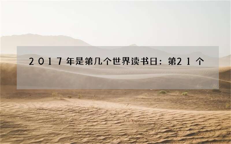 2017年是第几个世界读书日：第21个