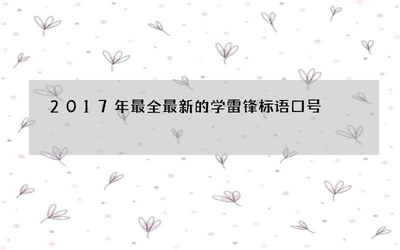2017年最全最新的学雷锋标语口号