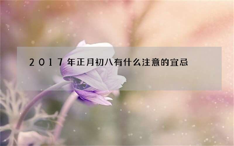 2017年正月初八有什么注意的宜忌