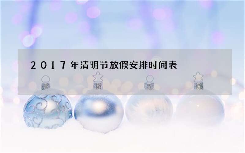 2017年清明节放假安排时间表