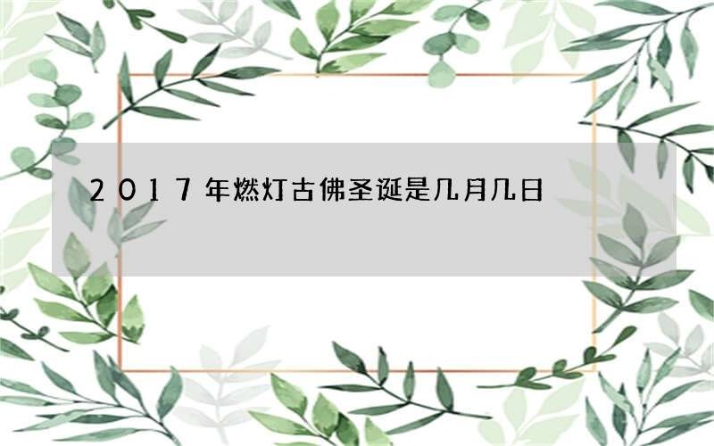 2017年燃灯古佛圣诞是几月几日