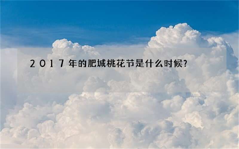 2017年的肥城桃花节是什么时候？