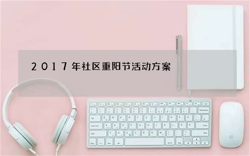2017年社区重阳节活动方案