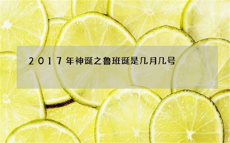 2017年神诞之鲁班诞是几月几号