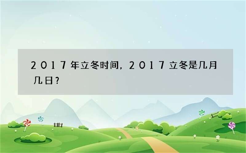 2017年立冬时间，2017立冬是几月几日？