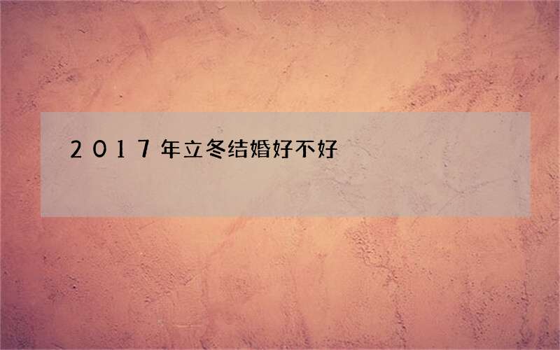 2017年立冬结婚好不好