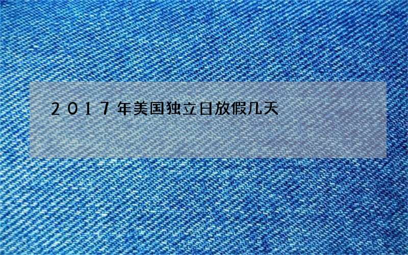 2017年美国独立日放假几天