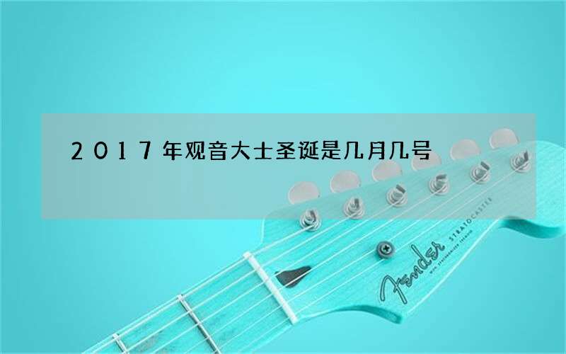 2017年观音大士圣诞是几月几号