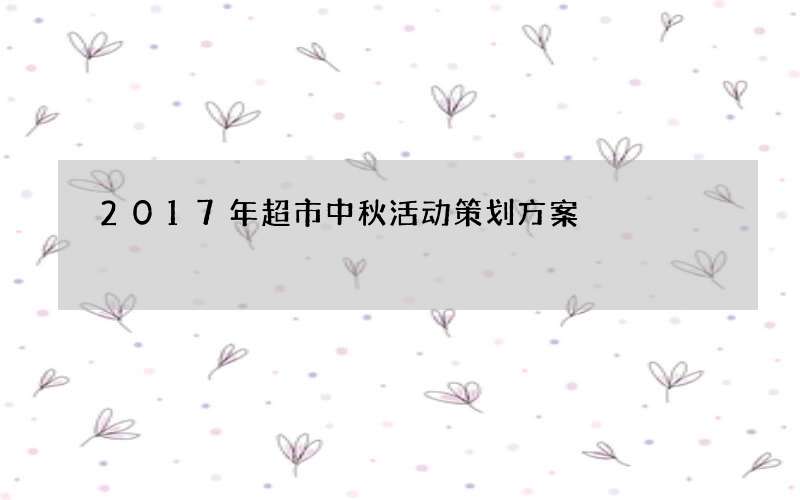 2017年超市中秋活动策划方案