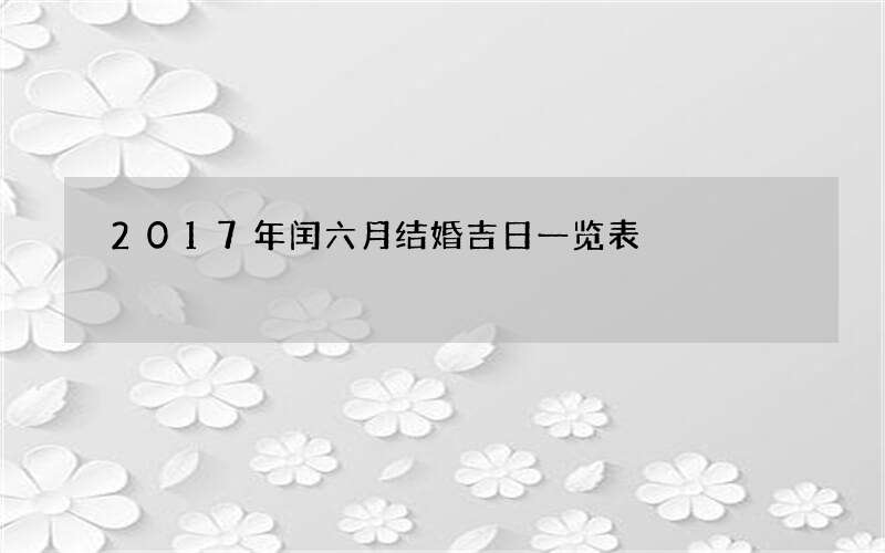 2017年闰六月结婚吉日一览表