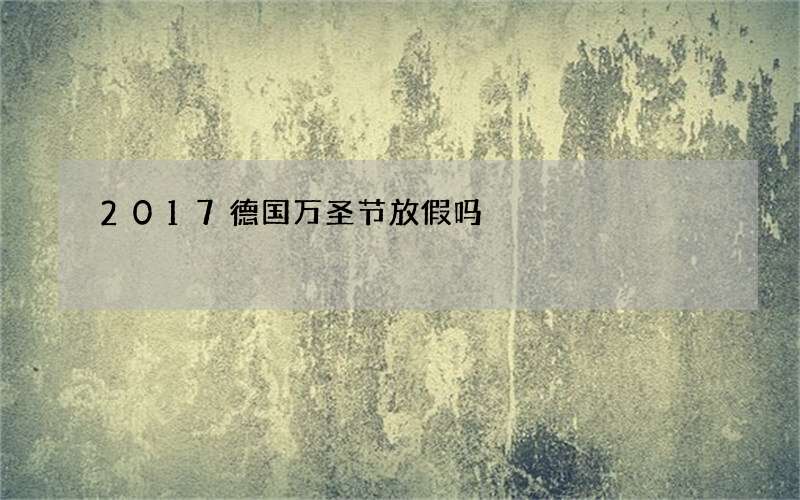 2017德国万圣节放假吗
