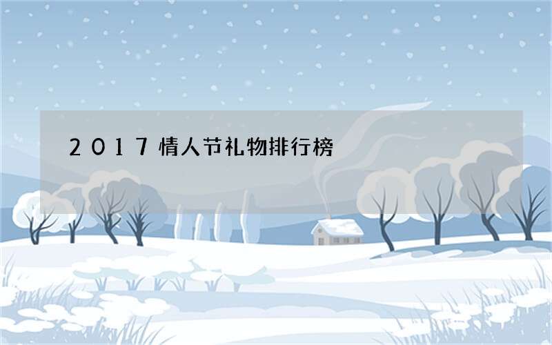 2017情人节礼物排行榜