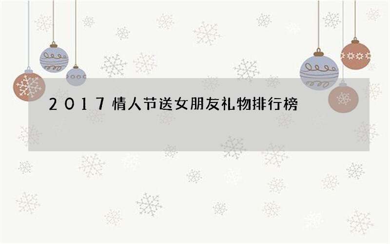 2017情人节送女朋友礼物排行榜