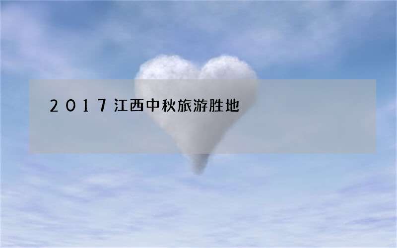 2017江西中秋旅游胜地