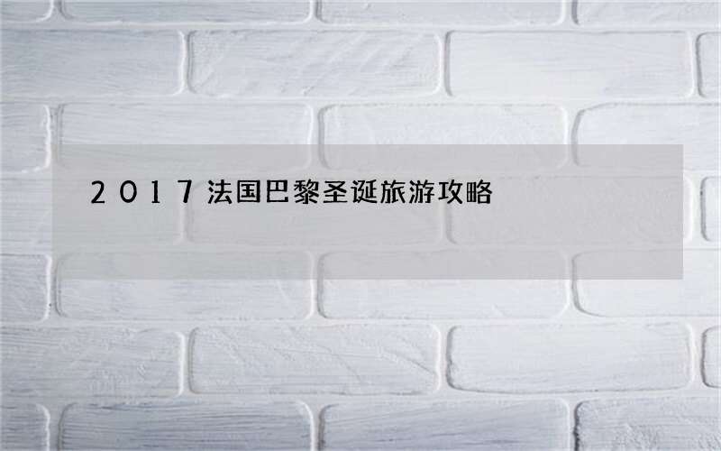 2017法国巴黎圣诞旅游攻略