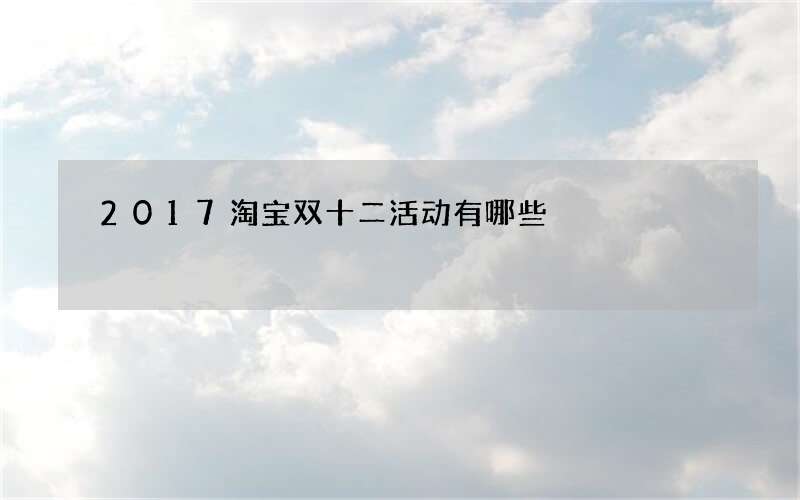 2017淘宝双十二活动有哪些