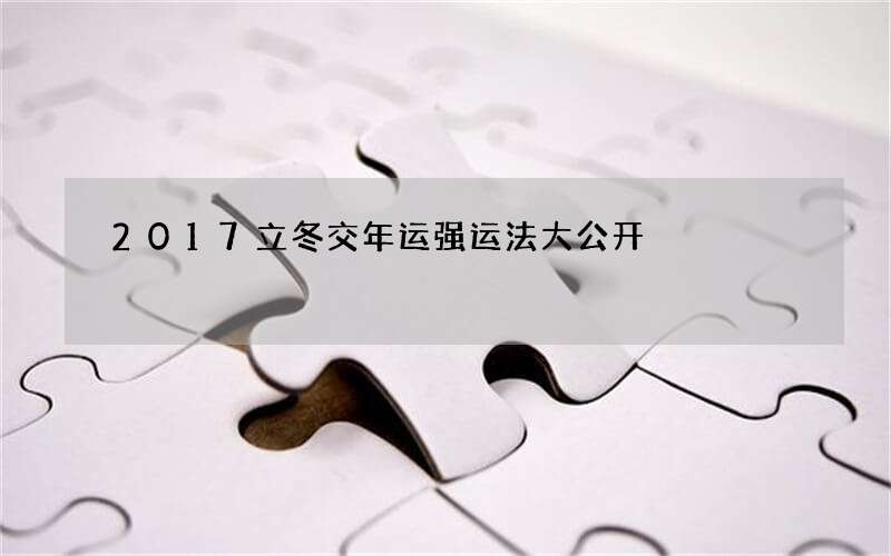 2017立冬交年运强运法大公开