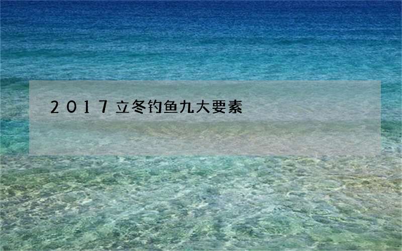 2017立冬钓鱼九大要素