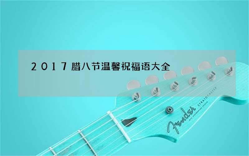 2017腊八节温馨祝福语大全