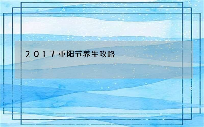 2017重阳节养生攻略
