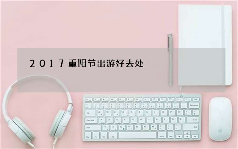 2017重阳节出游好去处