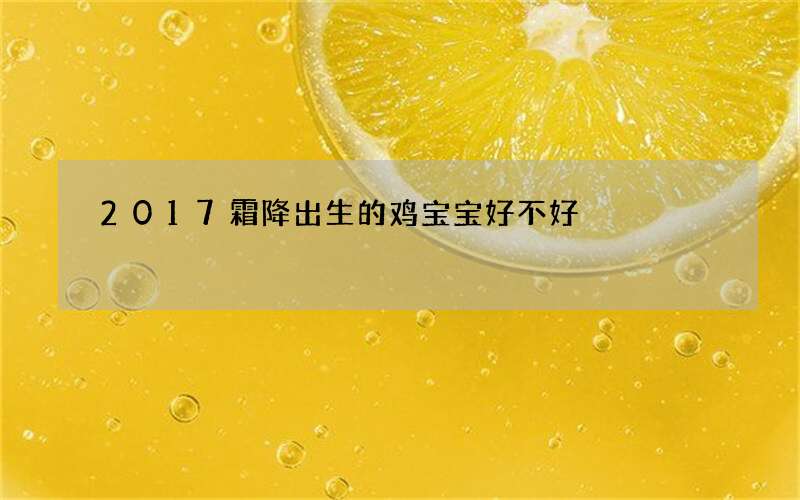 2017霜降出生的鸡宝宝好不好