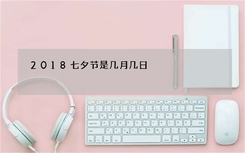 2018七夕节是几月几日