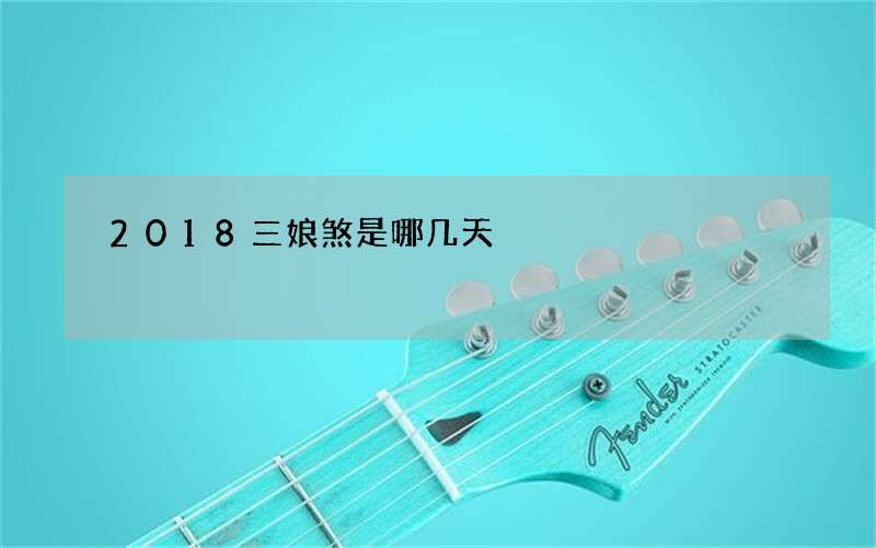 2018三娘煞是哪几天
