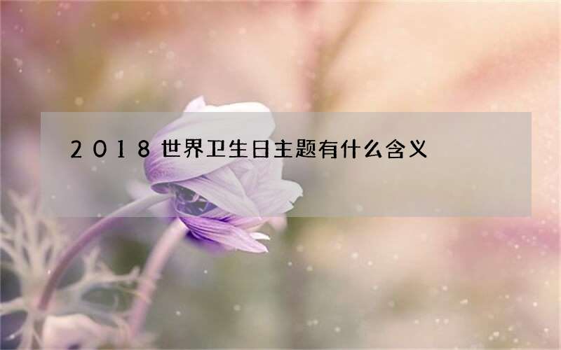 2018世界卫生日主题有什么含义