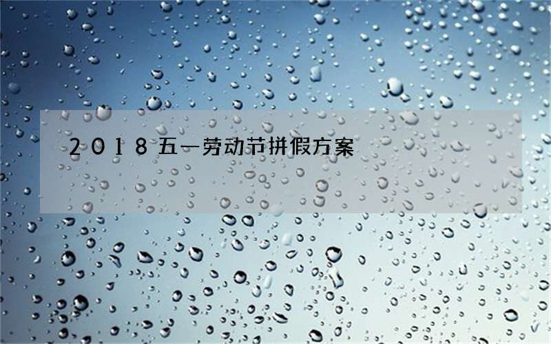 2018五一劳动节拼假方案