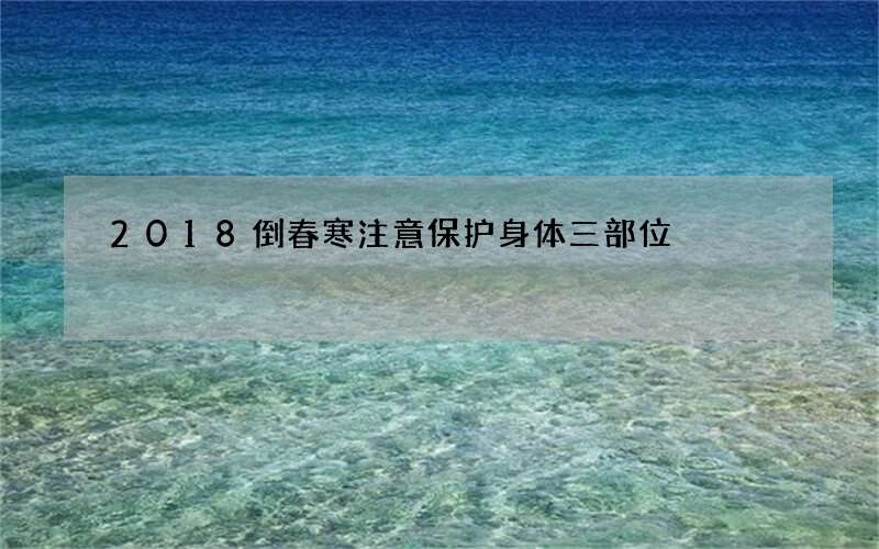 2018倒春寒注意保护身体三部位