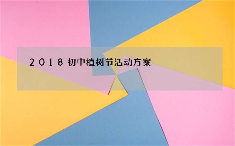 2018初中植树节活动方案