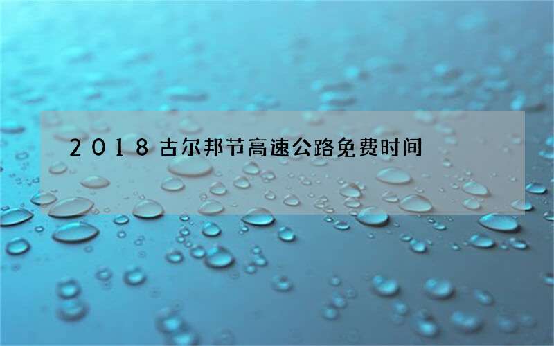 2018古尔邦节高速公路免费时间