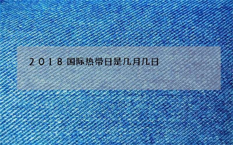 2018国际热带日是几月几日