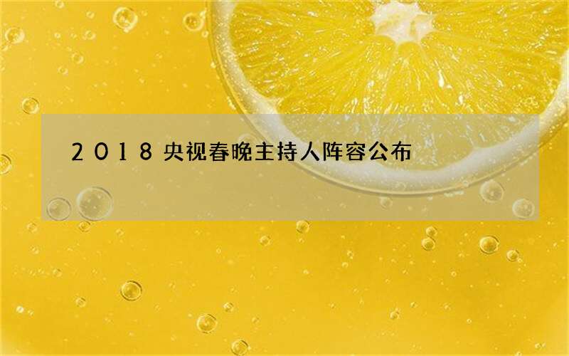 2018央视春晚主持人阵容公布