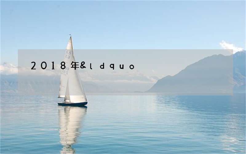 2018年&ldquo;世界水日&rdquo;&ldquo;中国水周&rdquo;宣传口号